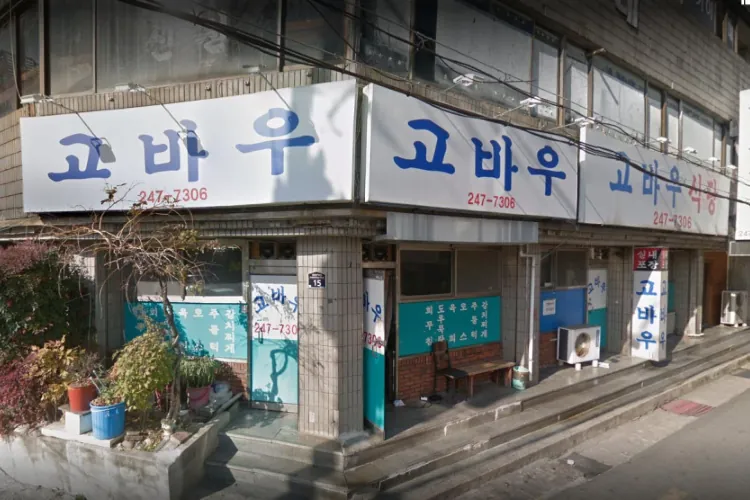 고바우식당