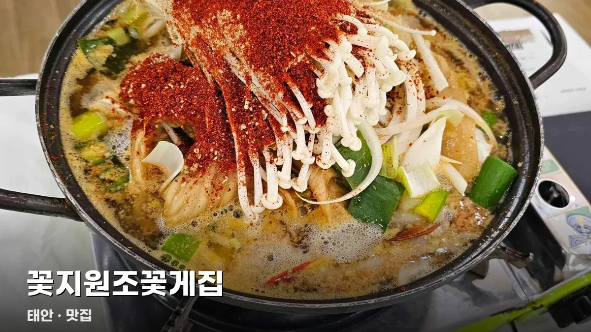 꽃지원조꽃게집