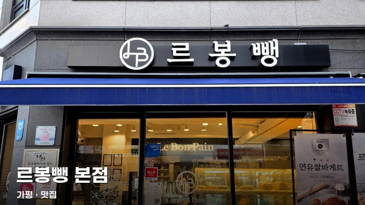 르봉뺑 본점