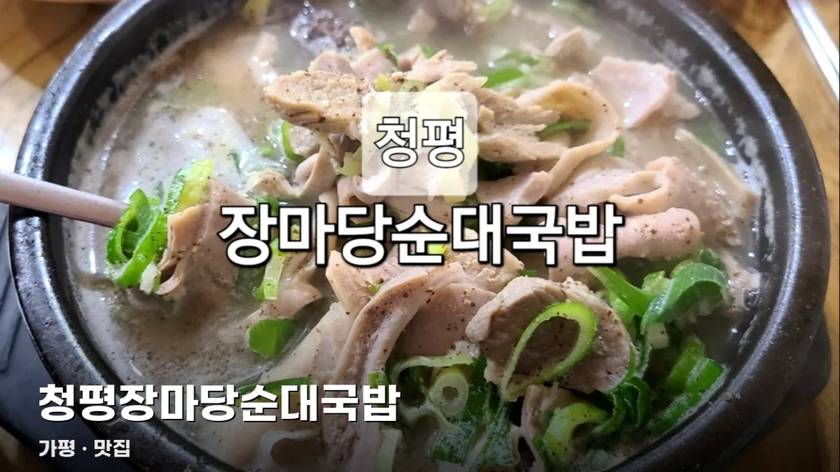 청평장마당순대국밥
