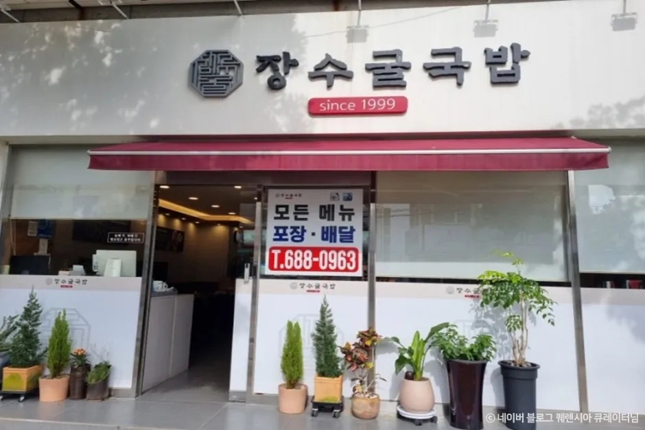 장수굴국밥