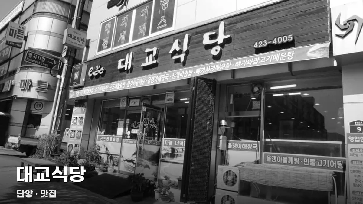 대교식당