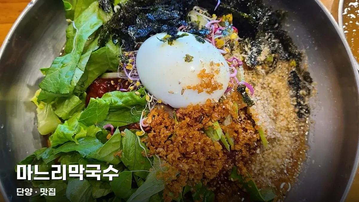 마느리막국수