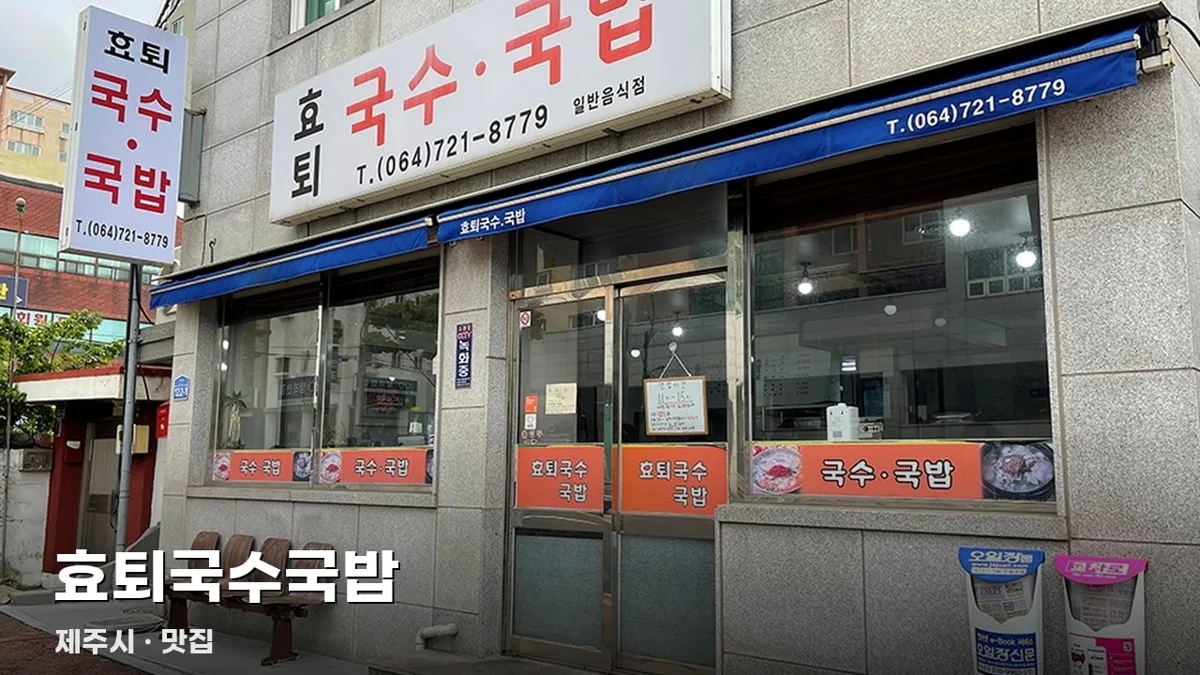 효퇴국수국밥