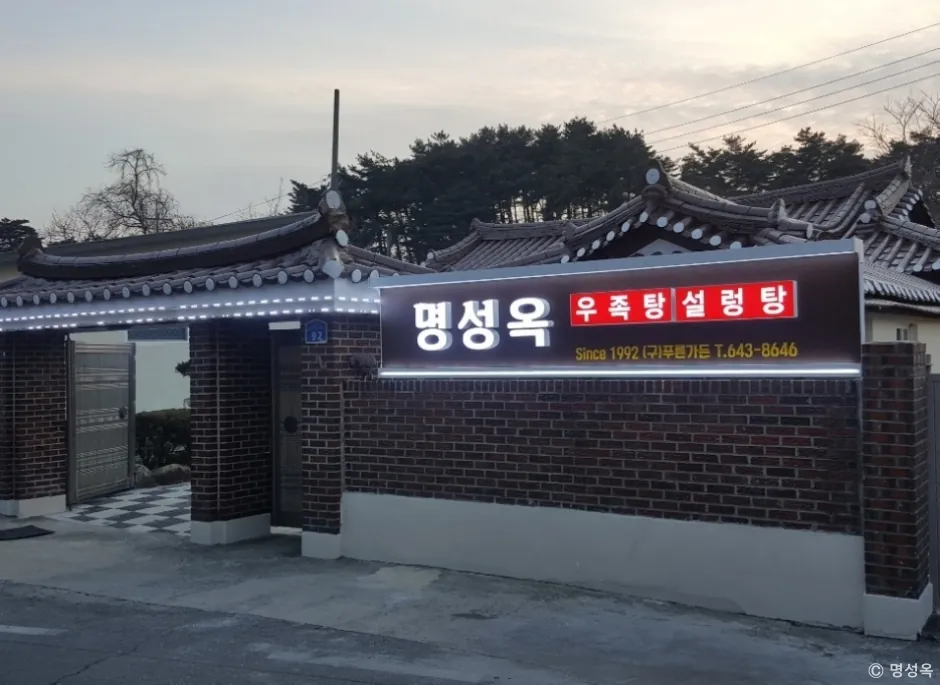 명성옥