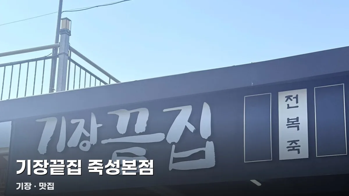 기장끝집 죽성본점