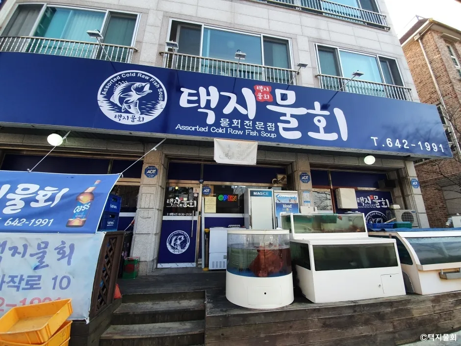 택지물회
