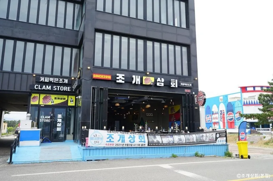 조개상회 본점