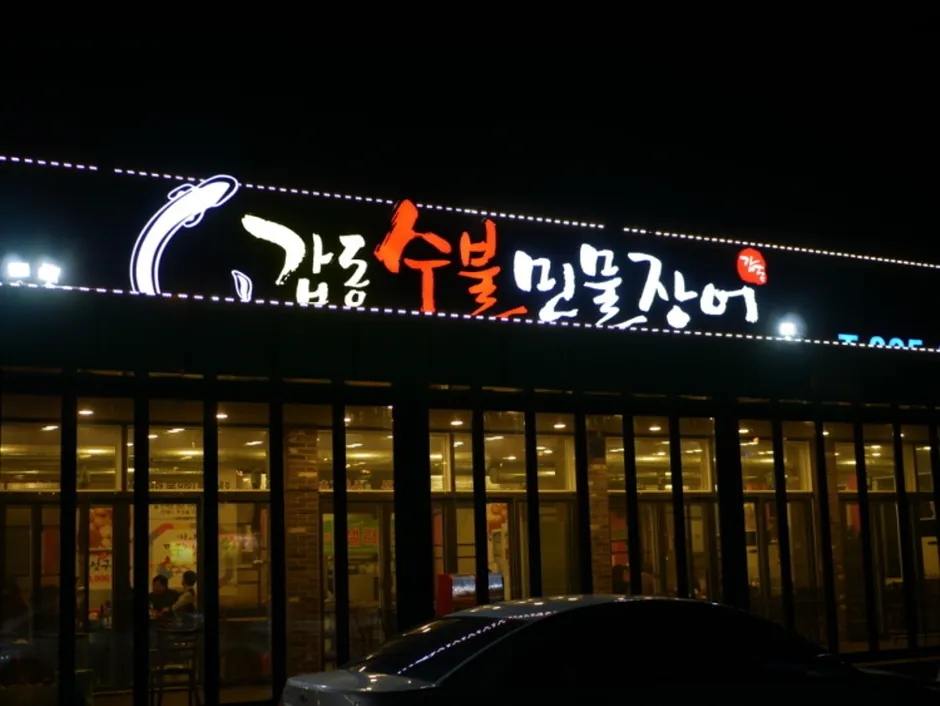 갑동숯불민물장어