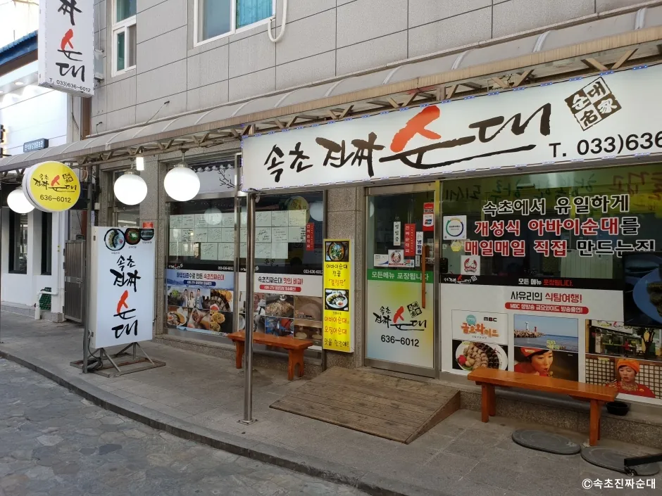 속초진짜순대