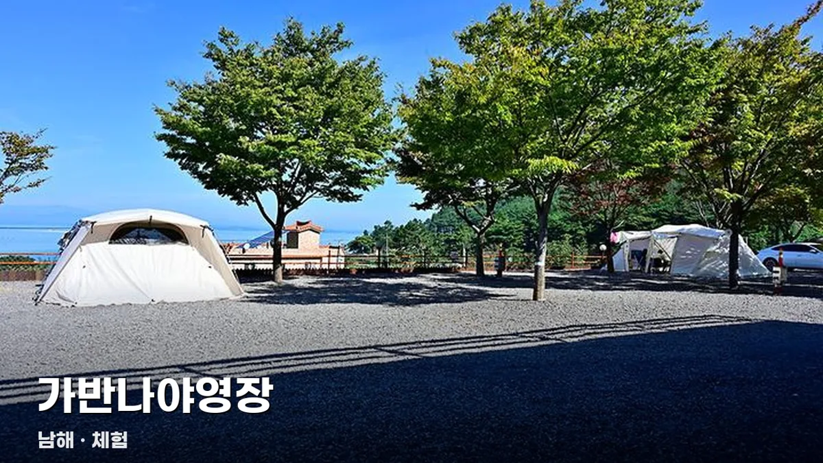 가반나야영장