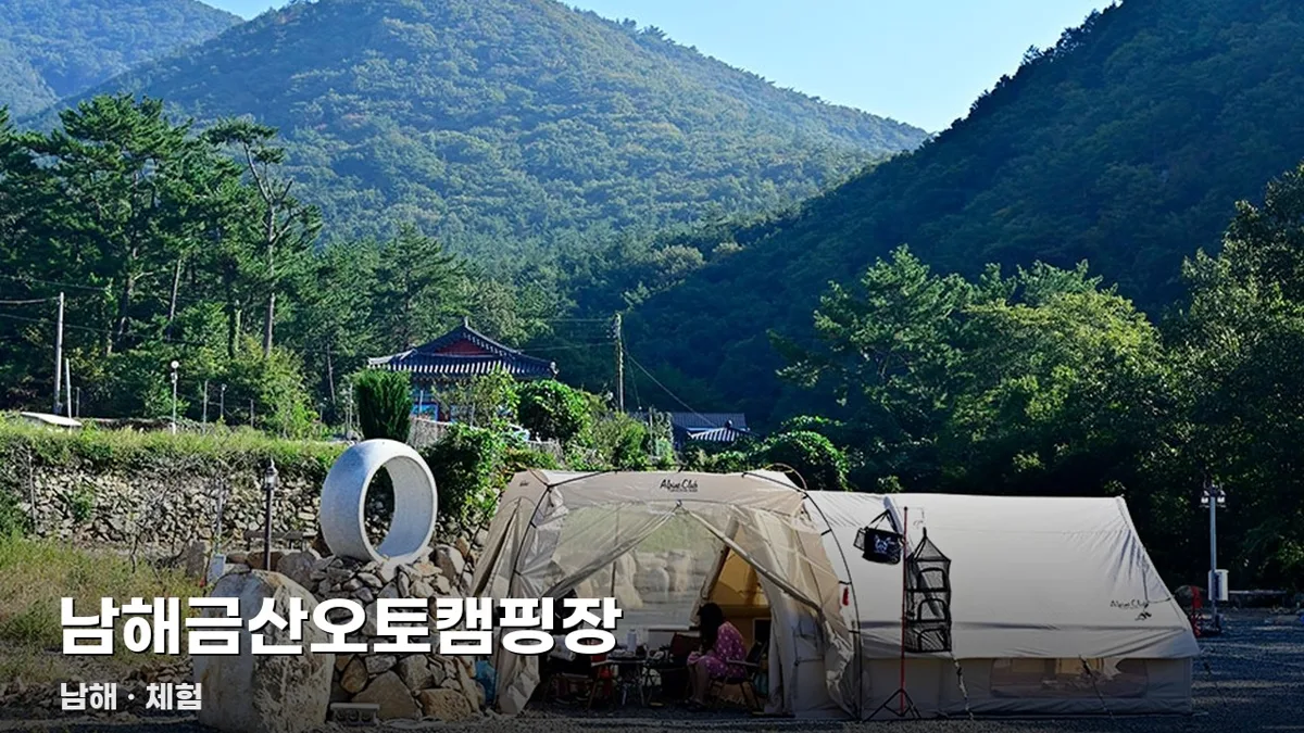 남해금산오토캠핑장