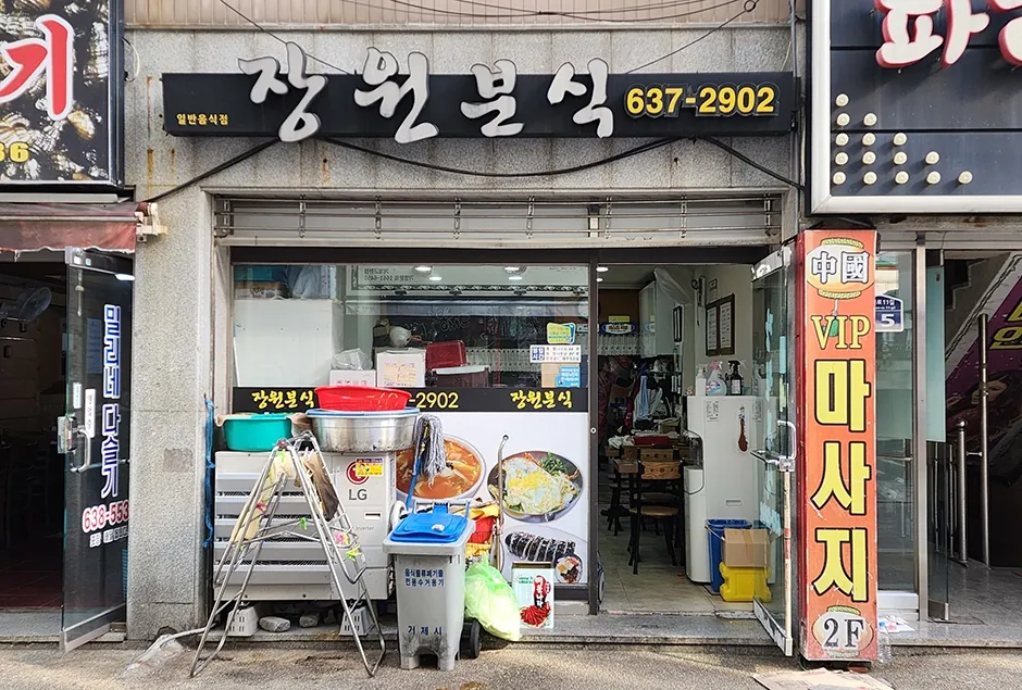 장원분식