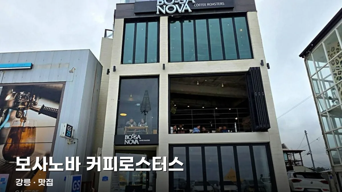보사노바 커피로스터스