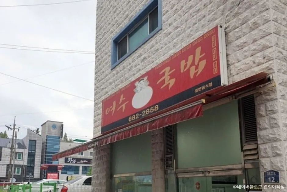 여수돼지국밥