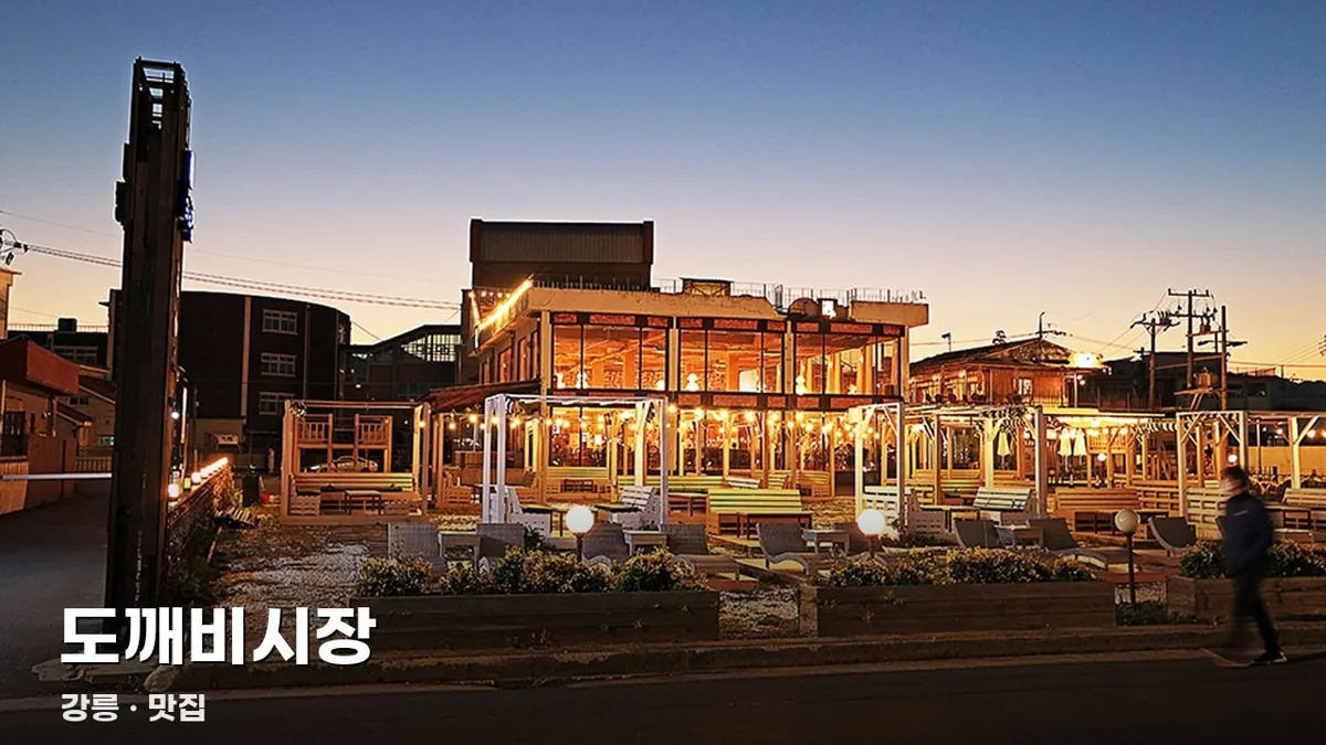 도깨비시장