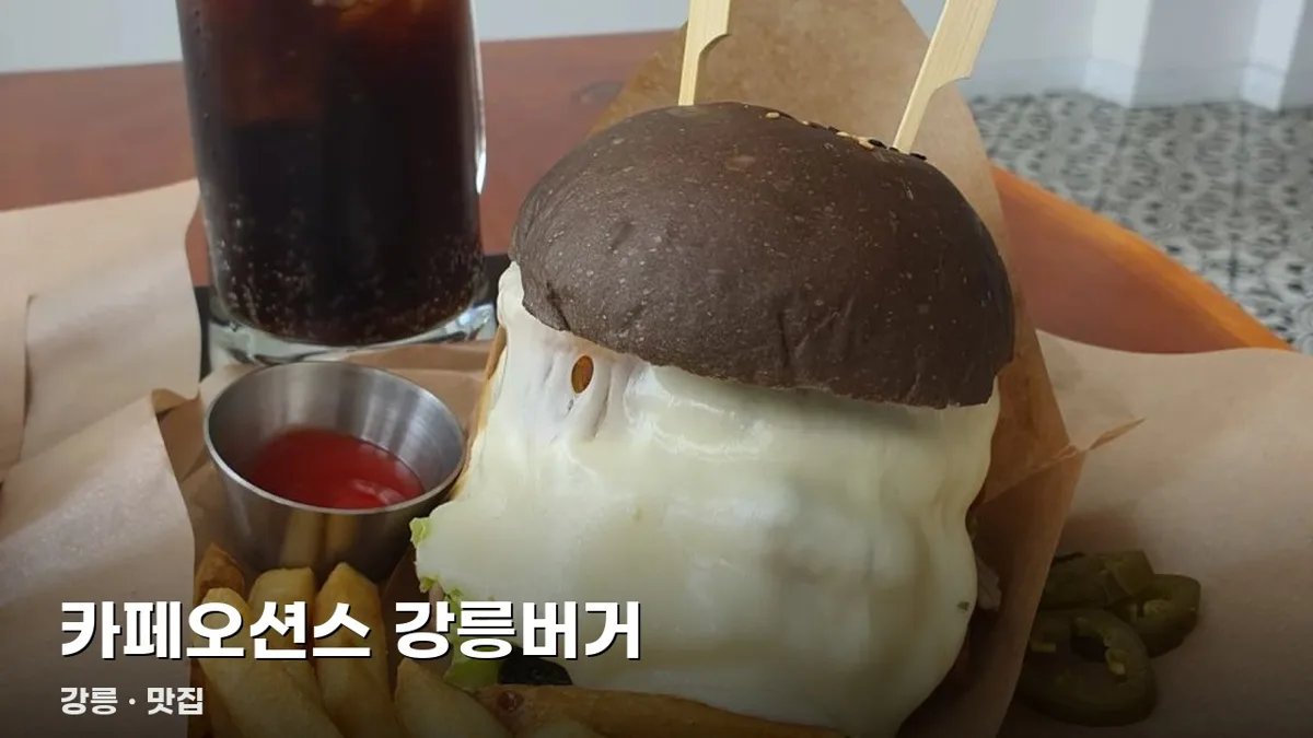 카페오션스 강릉버거