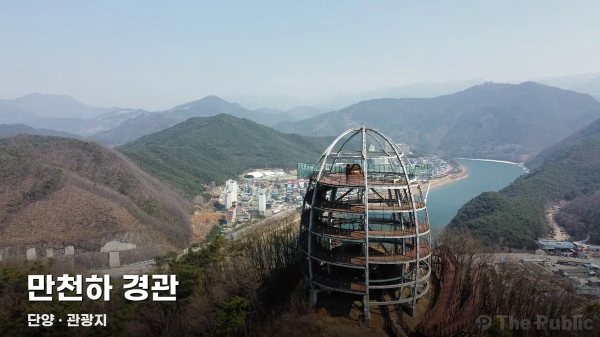 만천하 경관