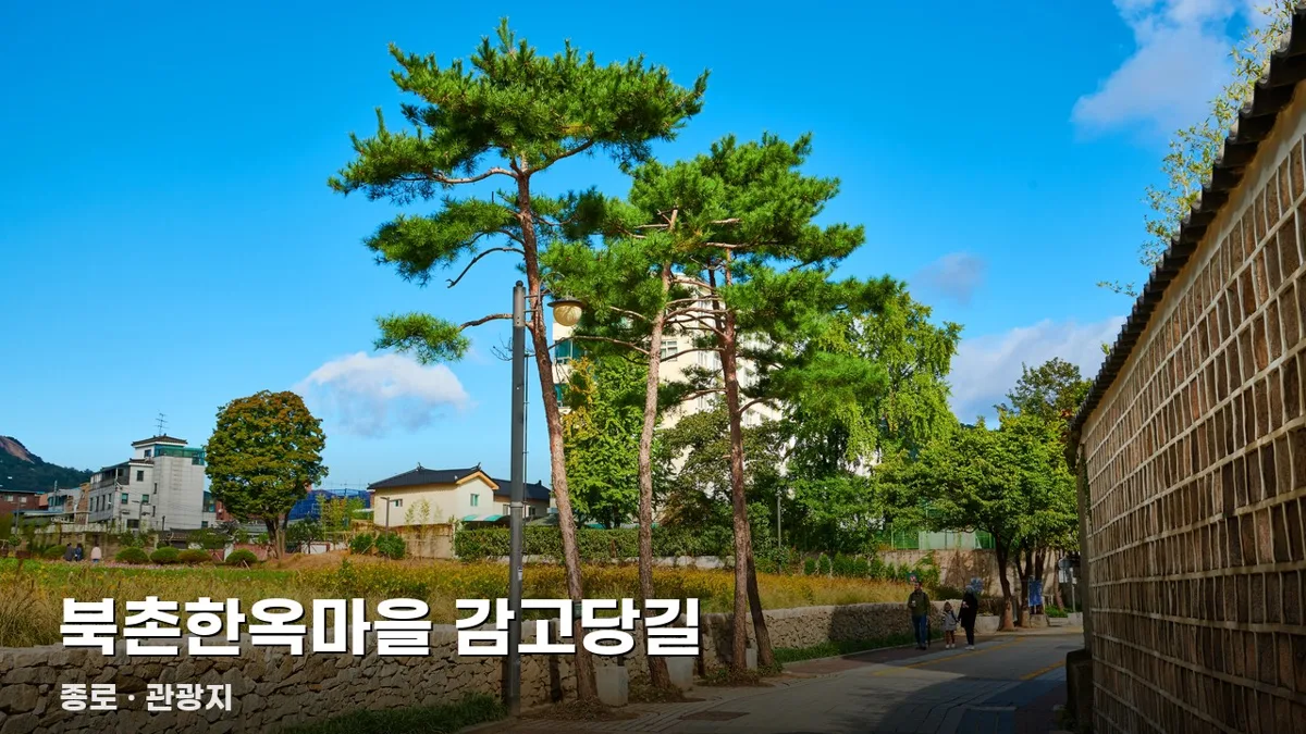 북촌한옥마을 감고당길