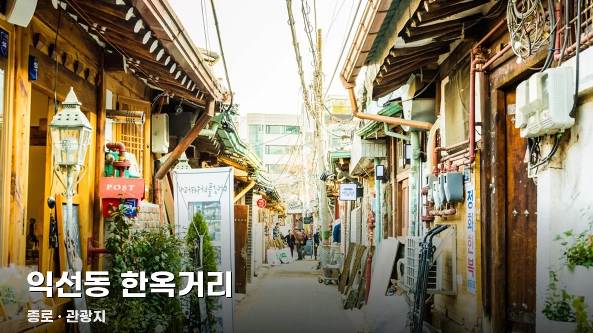 익선동 한옥거리