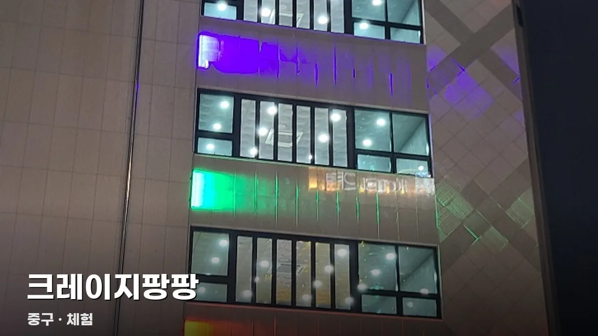 크레이지팡팡