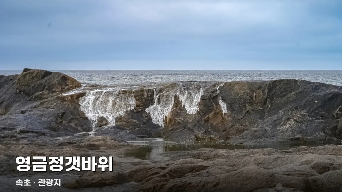 영금정갯바위