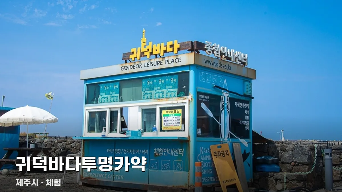 귀덕바다투명카약