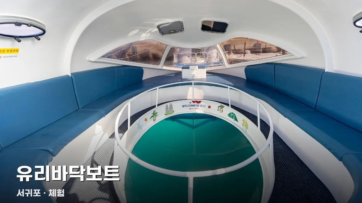 유리바닥보트