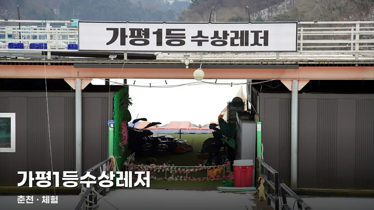 가평1등수상레저