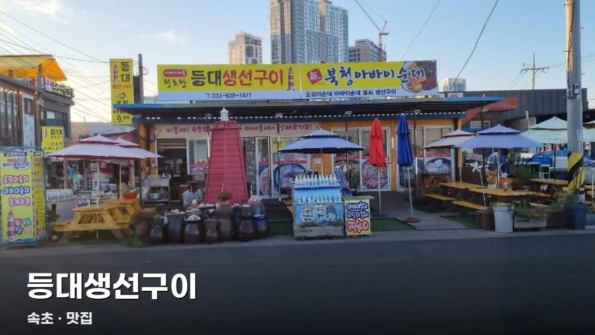 등대생선구이