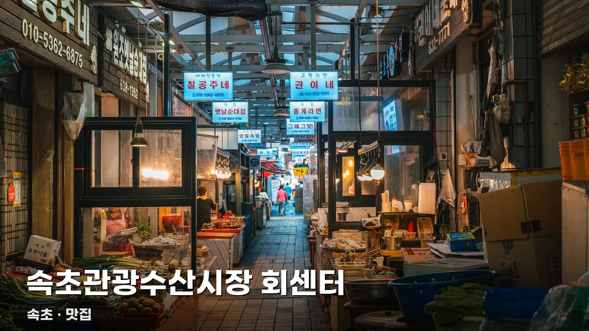 속초관광수산시장 회센터