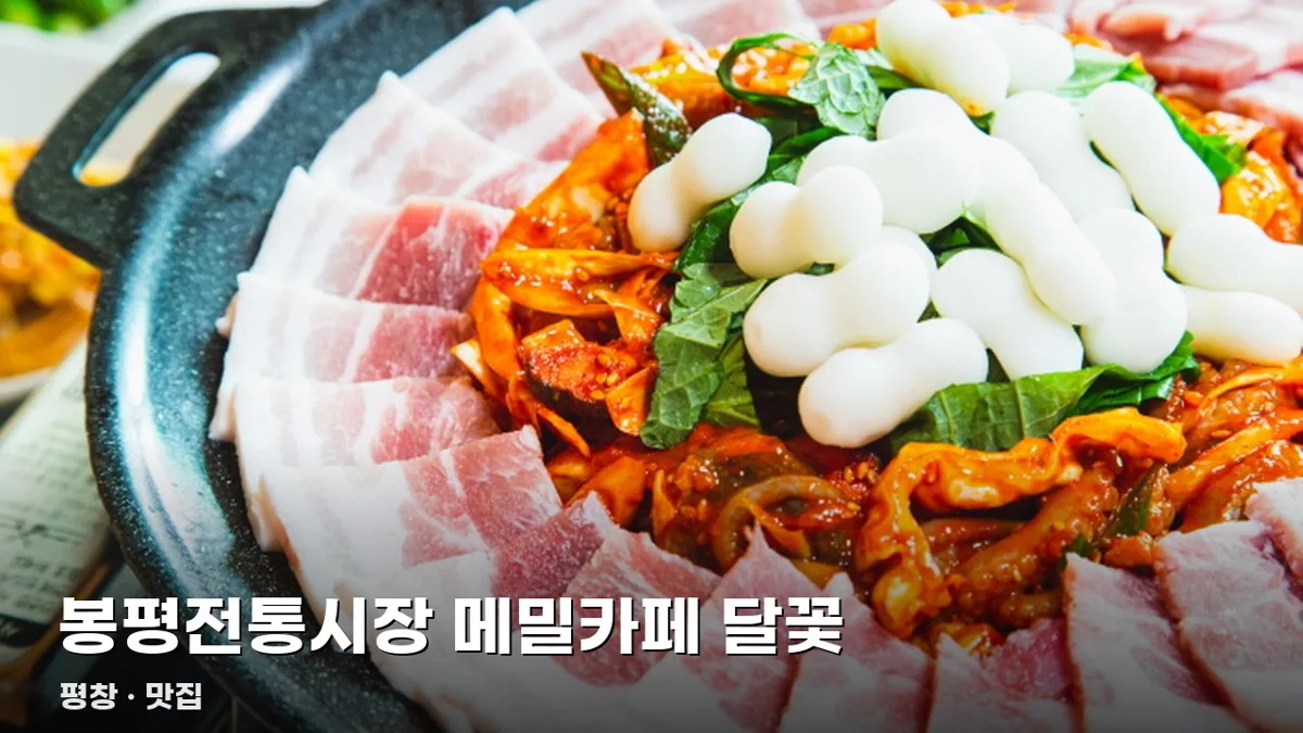봉평전통시장 메밀카페 달꽃