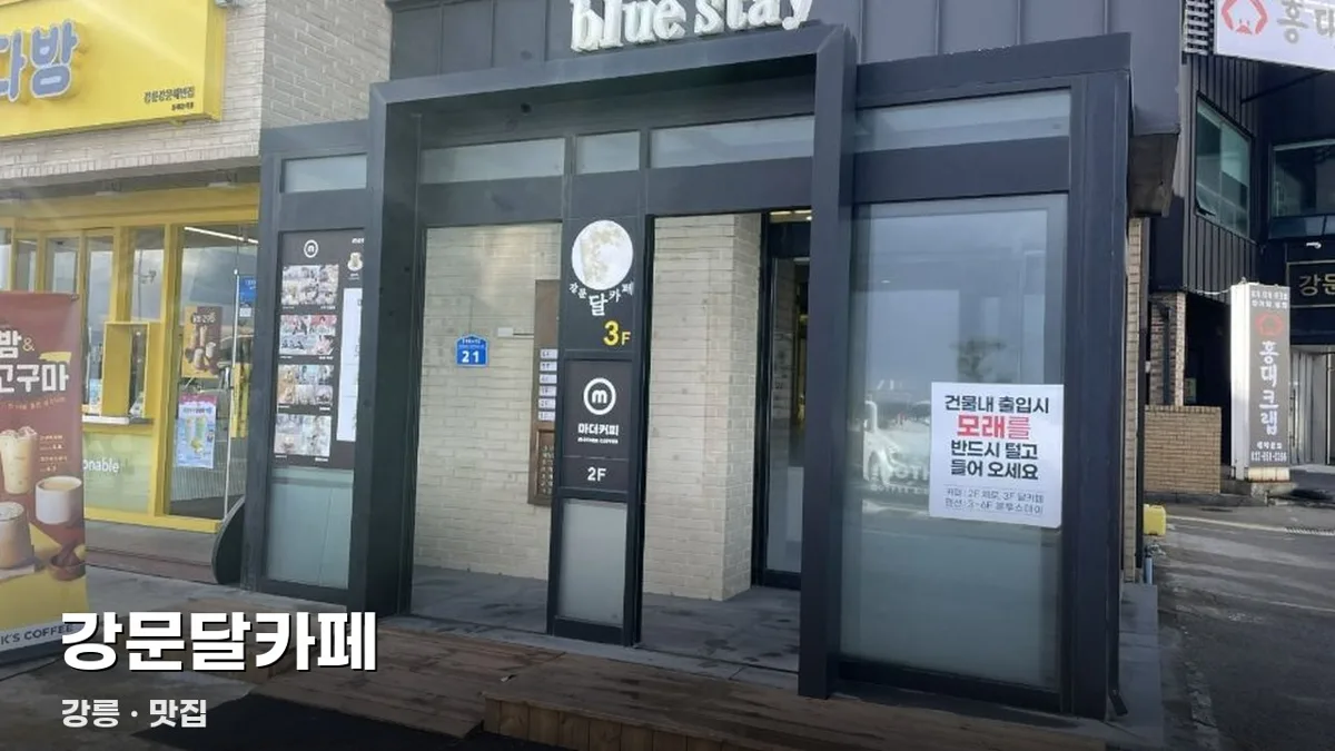 강문달카페
