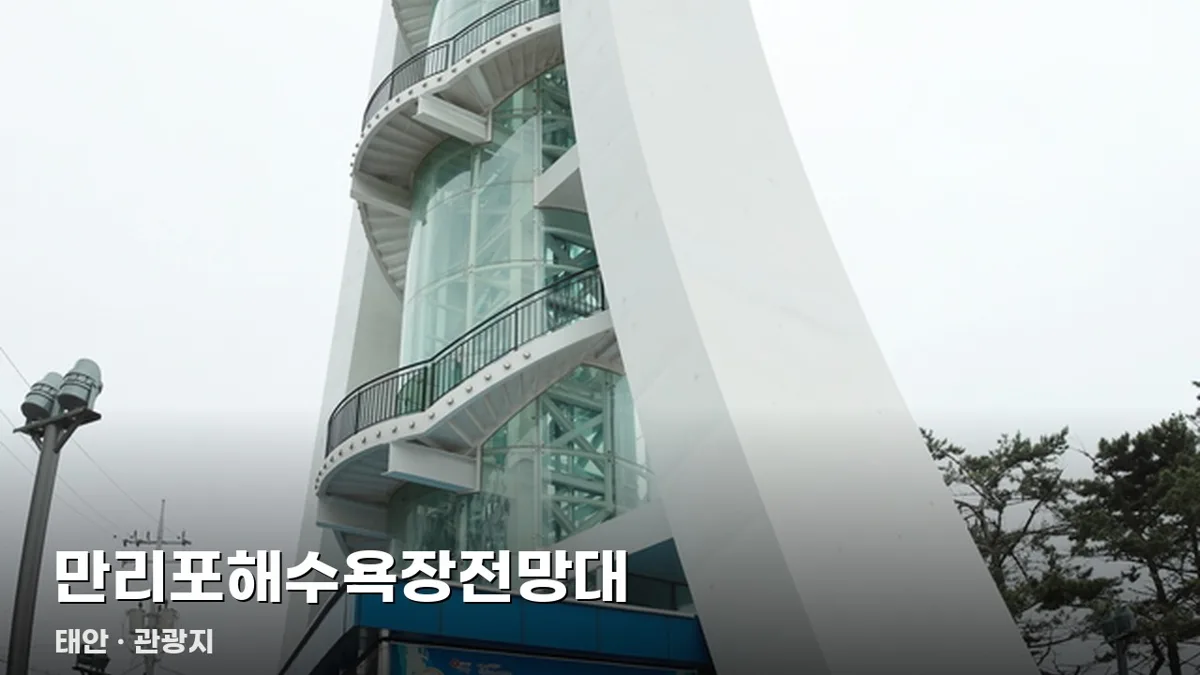 만리포해수욕장전망대