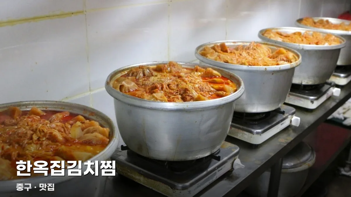 한옥집김치찜