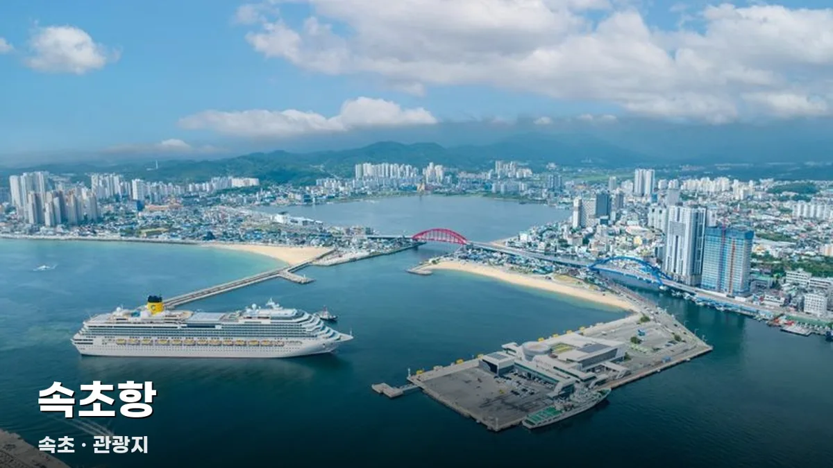 속초항
